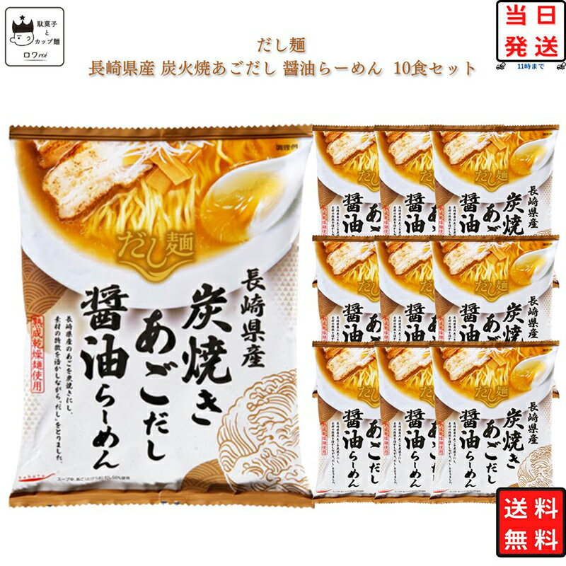 商品詳細 tabete だし麺 長崎県炭焼きあごだし醤油らーめん 10食セット 【茹で時間：4分半】国産素材の「だし」のうまみが効いたラーメン「だし麺」。おいしさはそのままにデザインを替え、生まれ変わりました。炭焼きにした長崎県産のあご（とびうお）を煮出してとった「だし」を使用したスープは、上品で風味がよい一品です。注意事項※商品内容の内訳はメーカーの終売や在庫状況により、予告なく変更となる場合があります。発送方法ヤマト運輸 宅急便、もしくは佐川急便にてお届けいたします。 日時指定・追跡が可能です。