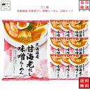 インスタントラーメン 袋麺 送料無料 インスタント食品 レトルト食品 常温保存 防災 非常食 備蓄 レトルト 惣菜 tabete ご当地 だし麺 北海道産 甘海...