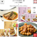 レトルト 惣菜 常温 和風 洋風 おかず レトルト食品 常温保存 詰め合わせ 送料無料 惣菜セット 食品 ひよこ豆入り タンドリーチキン 3食 いわしの梅煮 3食 インスタント食品 あす楽 非常食 防災 備蓄 仕送り tabete まごころを食卓に 膳 長期保存 ギフト ストック キャンプ