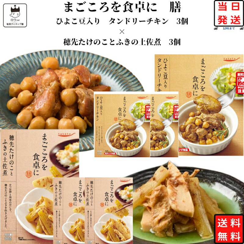 商品詳細 tabete　まごころを食卓に膳 穂先たけのことふきの土佐煮3個×ひよこ豆入りタンドリーチキン3個 「まごころを食卓に膳」は、暮らしに寄り添い、食卓をあたたかく彩る、常温惣菜のお惣菜。 まごころをこめてお届けします。 穂先たけのことふきの土佐煮 かつお節と昆布のだしで、穂先たけのことふきを炊き上げました。 ひよこ豆入りタンドリーチキン カレーペーストに漬け込み、柔らかく仕上げた鶏もも肉に、ひよこ豆を添えました。 レンジ対応パウチ商品です。注意事項※商品内容の内訳はメーカーの終売や在庫状況により、予告なく変更となる場合があります。発送方法ヤマト運輸ネコポスで配送予定です。 一定数量以上の場合は配送方法が変更となります。 日時指定・追跡が可能です。利用シーンこちらの商品は下記の様なシーンも想定しております。 内祝い 誕生日 プレゼント 出産祝い 結婚祝い 出産内祝い 結婚内祝い 母の日 父の日 敬老の日 お中元 暑中見舞い 暑中御見舞 暑中お見舞い 残暑見舞い 残暑御見舞 残暑お見舞い お歳暮 お年賀 御中元 御歳暮 御年賀 ハロウィン クリスマス バレンタインデー ホワイトデー 挨拶 お礼 母の日ギフト 父の日ギフト 敬老の日ギフト お中元ギフト お歳暮ギフト お年賀ギフト 御礼 御祝 お誕生日プレゼント プチギフト 還暦祝い 志 御供 御仏前 香典返し 女子会 低 ラッピングや包装は、現状では対応致しかねます。 今後対応できる様、改善してまいります。