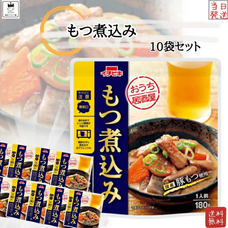 おつまみ（3000円程度） 母の日 早割 レトルト食品 詰め合わせ 常温保存 送料無料 レトルト 惣菜 常温 インスタント食品 詰め合わせ おうち居酒屋 もつ煮込み 10袋 セット おつまみ ギフト おつまみセット レンジで簡単 非常食 防災 備蓄 仕送り 単身赴任 あす楽 買い置き ストック まとめ買い