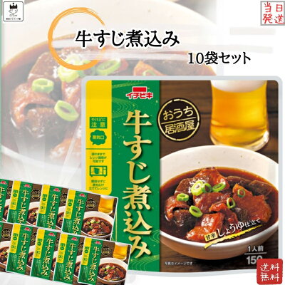 母の日 レトルト食品 詰め合わせ 常温保存 送料無料 レトルト 惣菜 常温 インスタント食品 詰め合わせ おうち居酒屋 牛すじ煮込み 10袋 セット おつまみ ギフト おつまみセット レンジで簡単 非...