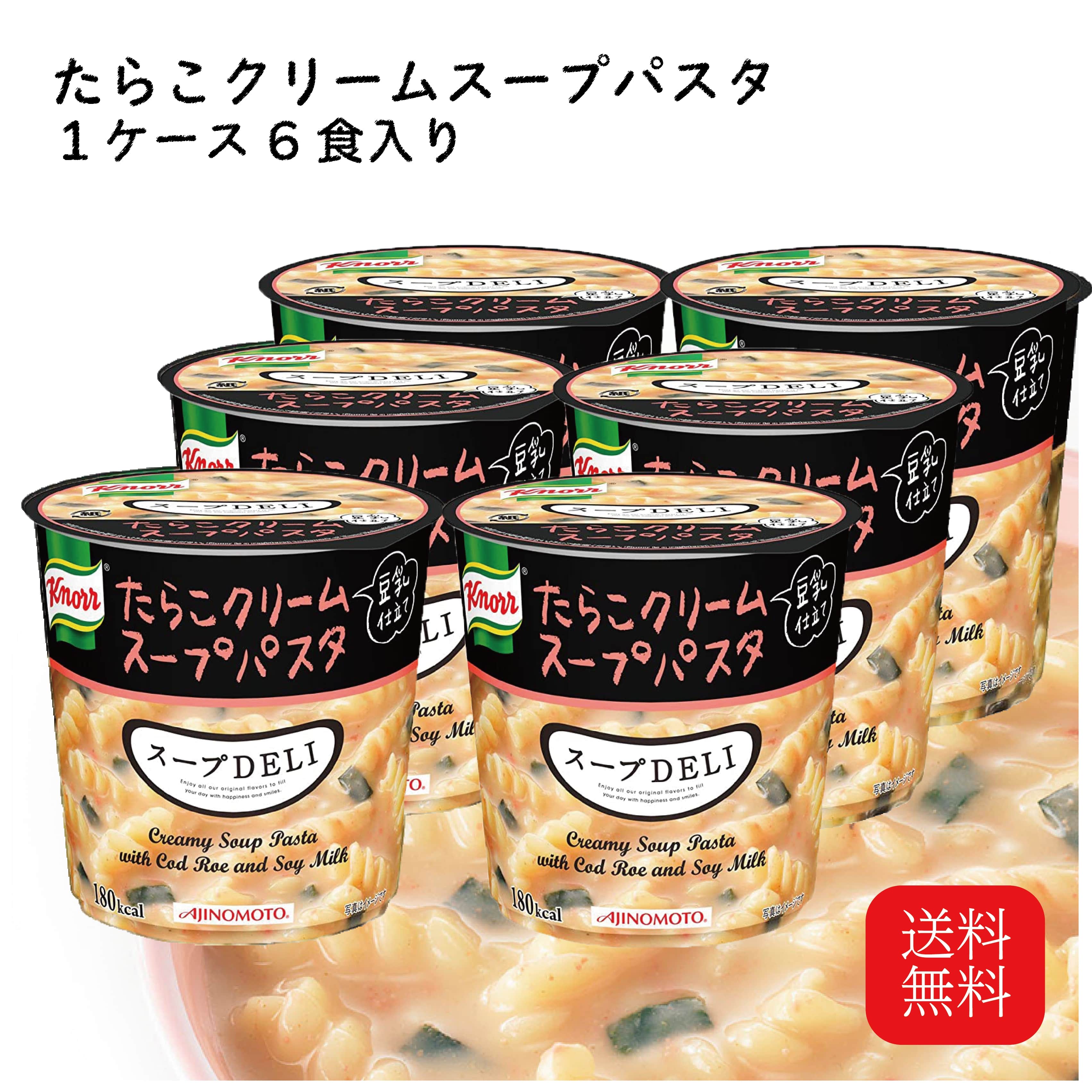 母の日 クノール スープデリ スープDELI たらこ クリームスープパスタ 豆乳仕立て 6個入り まとめ買い ケース売り 箱買い 仕送り 昼食 あす楽 食品 非常食 常温保存 常備食 備蓄 ローリングストック 食べるスープ 送料無料