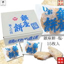 銀座花のれん 銀座餅 塩 15枚 お菓子 詰め合わせ 送料無料 せんべい ギフト 個包装 おつまみ セット おつまみセット 煎餅 おかき 駄菓子 駄菓子屋 駄菓...