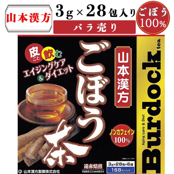 ごぼう茶 便秘 ティーバッグ ポイント消化 送料無料 山本漢方 ばら売り ゴボウ ノンカフェイン バラ売り 3g×28包 あす楽 健康 試飲 皮ごと ヘルシー 飲みやすい 食物繊維 野菜不足 飲料 ティーバッグ ダイエット