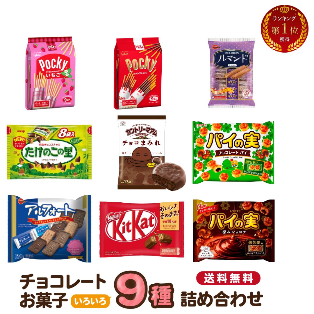 母の日 お菓子 詰め合わせ まとめ買い 9種類 プチギフト 駄菓子 誕生日プレゼント チョコレート チョコまみれ ホワイトデー キットカット アルフォート たけのこの里 パイの実 ショコラ ルマンド ポッキー 大袋 バラエティセット パーティ お持たせ お土産