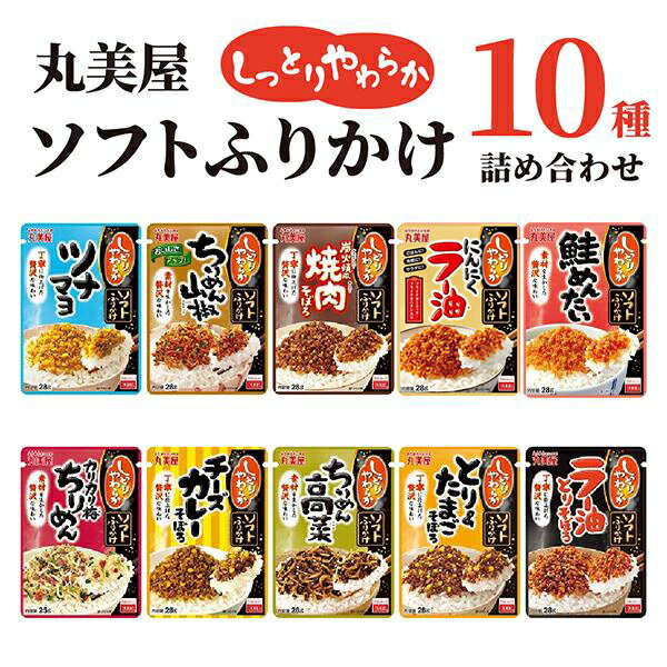 丸美屋 ふりかけ 業務用 おにぎりの素 ソフトふりかけ 詰め合わせ まとめ買い 10種 セット 送料無料 インスタント食品 プチギフト ポイント消化 ご飯のお供 ごはんのおとも 仕送り お弁当 ツナマヨ ちりめん 山椒 そぼろ かつ丼 鮭 めんたい 梅 チーズ カレーのサムネイル