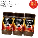 母の日 インスタントコーヒー ネスカフェ 瓶 詰め替え 業務用 送料無料 クラシックブレンド 175g 3本 インスタント ブラック カフェオレ アイスコーヒー ホットコーヒー コーヒー豆 ネスレ 珈琲 珈琲豆 常温保存 大容量