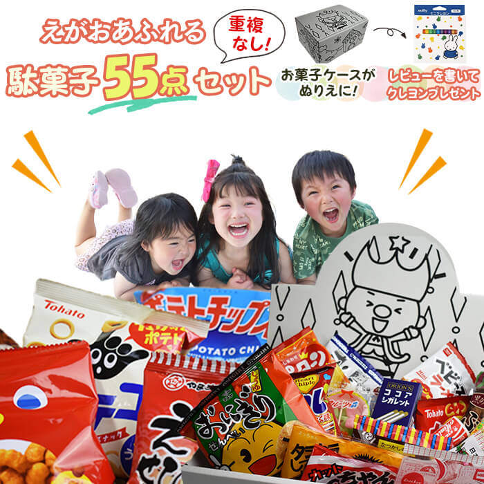 母の日 駄菓子 詰め合わせ 送料無料 駄菓子屋さん 駄菓子屋 駄菓子セット お菓子 まとめ買い 業務用 懐かし 子供 子供会 個包装 ギフト 55点 セット 福袋 誕生日プレゼント 催事 イベント 販促 お祭り あす楽 洋菓子 うまい棒 グミ ポテトフライの商品画像