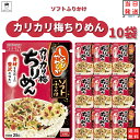 ブランド丸美屋 ソフトふりかけシリーズ総重量（g）約28g×10袋 商品詳細丸美屋 ソフトふりかけシリーズ カリカリ梅ちりめん　28g×10袋 ●しっとりやわらかな食感でごはんにふりかけがなじみます。 ●素材本来のおいしさを生かした本物感・本格感が味わえます。 ●丸美屋独自の丁寧な味付けで温かいごはんとの相性も抜群です。 ＜カリカリ梅ちりめん＞ 上質なちりめんに、カリカリ梅・白煎り胡麻・大根菜を組み合わせました。 さわやかな風味とほどよい食感が楽しめます。 注意事項1ケース10袋入りの商品ですが、外箱は同梱いたしません。 発送方法ヤマト運輸ネコポスでの配送、ポスト投函となります。 日時指定不可 追跡可能