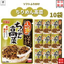 母の日 丸美屋 ふりかけ ソフトふりかけ ちりめん高菜 28g まとめ買い 10袋セット あす楽 ギフト ご飯のお供 ランチ ピクニック 遠足 幼稚園 子供 チャック袋 ギフト 業務用 仕送り お弁当 プチギフト ごはん 朝食 昼食 送料無料