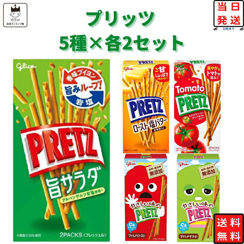 母の日 お菓子 詰め合わせ 子供 送料無料 駄菓子 駄菓子屋 駄菓子セット 江崎グリコ プリッツ 5種 各2個 あす楽 おつまみ サラダ ロースト 塩バター トマト マイルドロースト マイルドサラダ まとめ買い 食べ比べ おやつ プチギフト スイーツ コーヒー ティータイム リピート