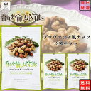 おつまみ ギフト おつまみセット 送料無料 ナッツ 無塩 素焼き ハーブナッツ プロヴァンス風ナッツ 3袋セット お返し お菓子 詰め合わせ 駄菓子 あす楽 高...