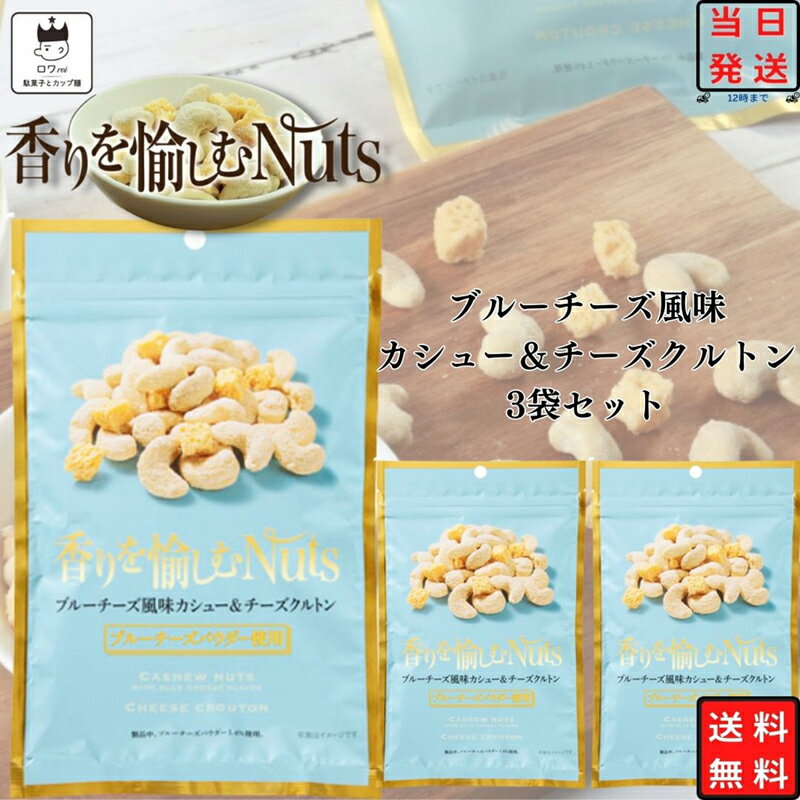 ブランド日本橋菓房総重量（g）3袋商品詳細 日本橋菓房 Nihonbashi Bar 香りを愉しむNuts　ブルーチーズ風味カシュー＆チーズクルトン 3袋 カシューナッツをチーズシーズニングで味付けし、さらに『ブルーチーズパウダー』をまぶしました。 ブルーチーズの風味を、カシューナッツ自体の甘みが引き立てます。チーズとナッツのまろやかな味わいをお楽しみください。 注意事項※商品内容の内訳はメーカーの終売や在庫状況により、予告なく変更となる場合があります。発送方法ヤマト運輸 ネコポス 日時指定不可 追跡可能 ポスト投函