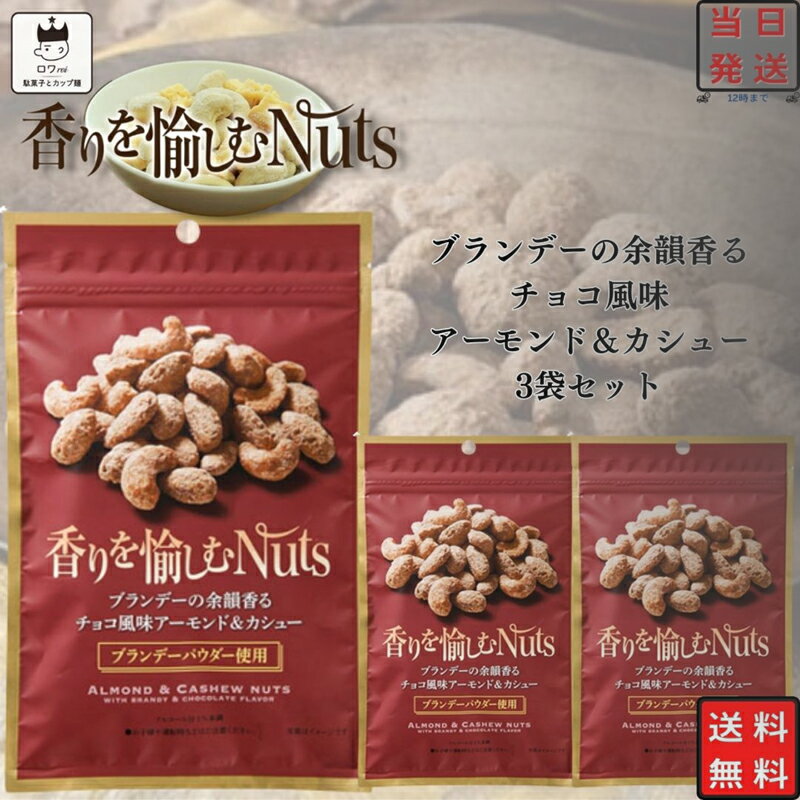 ブランド日本橋菓房総重量（g）3袋商品詳細 日本橋菓房 Nihonbashi Bar 香りを愉しむNuts　ブランデー風味アーモンド＆カシュー 3袋 アーモンドとカシューナッツにチョコレートパウダーで味付けをし、ブランデーの風味に仕上げました。 後からブランデーの風味が追ってくるような味の仕上がりにしております。 ブランデー（V．S．O．P）の粉末酒を使用し、赤ワイン、洋酒（ウイスキー・ブランデー）とよく合います。注意事項※商品内容の内訳はメーカーの終売や在庫状況により、予告なく変更となる場合があります。発送方法ヤマト運輸 ネコポス 日時指定不可 追跡可能 ポスト投函