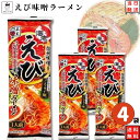 1000円ポッキリ 送料無料 ポイント消化 インスタントラーメン 袋麺 レトルト食品 常温保存 詰め合わせ レトルト 惣菜 五木食品 えび味噌ラーメン 4袋セット ご当地ラーメン 非常食 防災 備蓄 棒ラーメン 仕送り 夜食
