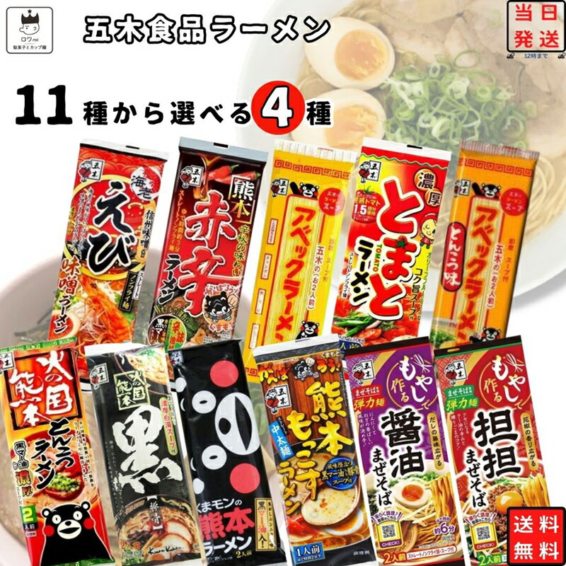 インスタントラーメン 袋麺 詰め合わせ 送料無料 ポイント消化 レトルト食品 常温保存 レトルト 惣菜 常温 インスタント食品 棒ラーメン 11種から選べる4種 とんこつ 豚骨 醤油 くまモン アベック 五木食品 熊本 赤辛ラーメン ご当地ラーメン 即席ラーメン 九州ラーメン 麺類