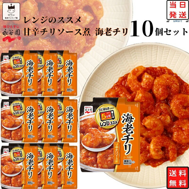 母の日 レトルト食品 詰め合わせ 常温保存 送料無料 レトルト 惣菜 常温 ギフト 永谷園 レンジのススメ 海老チリ 10…