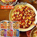 レトルト食品 詰め合わせ 常温保存 送料無料 レトルト 惣菜 常温 永谷園 レンジのススメ 6種 各2個 セット インスタント食品 レンジで簡単 非常食 防災 備蓄 仕送り 単身赴任 麻婆豆腐 広東風 中辛 四川風 辛口 麻婆茄子 肉豆腐 海老チリ まとめ買い 買い置き