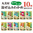 母の日 丸美屋 ふりかけ 業務用 おにぎりの素 個包装 混ぜ込みわかめ 10種 鮭 送料無料 詰め合わせ まとめ買い お弁当 おにぎり 食品 仕送り ギフト ランチ ピクニック 遠足 幼稚園 日替わり プチギフト アレンジ料理 おかか ツナマヨ 高菜 梅 しそ えび天 ごま油