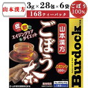 母の日 山本漢方 ごぼう茶 1箱 3g×168包 健康茶 ダイエット飲料 健康 試飲 皮ごと ヘルシー 飲みやすい 食物繊維 野菜不足 飲料 ティーバッグ 腸活 お徳用 送料無料