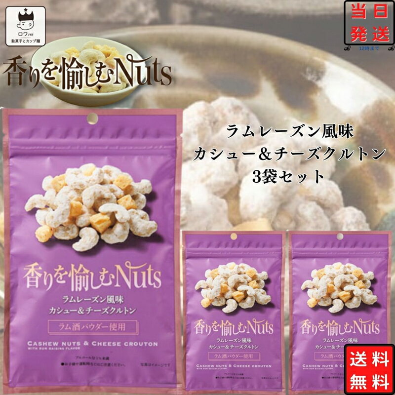 ブランド日本橋菓房総重量（g）3袋商品詳細 日本橋菓房 Nihonbashi Bar 香りを愉しむNuts　ラムレーズン風味カシュー＆チーズ 3袋 ラム酒粉末酒を使用。 カシューナッツで、ラムレーズンの味を再現しました。 口に入れた瞬間から華やかなラムレーズンの香りを感じ、カシューナッツ自体のナッツの甘さとバランスよくまとまります。 チーズクリームを浸み込ませたチーズクルトンもミックスし、箸休めとして、白ワイン、洋酒（ウイスキー・ブランデー）とよく合います。 注意事項※商品内容の内訳はメーカーの終売や在庫状況により、予告なく変更となる場合があります。発送方法ヤマト運輸 ネコポス 日時指定不可 追跡可能 ポスト投函