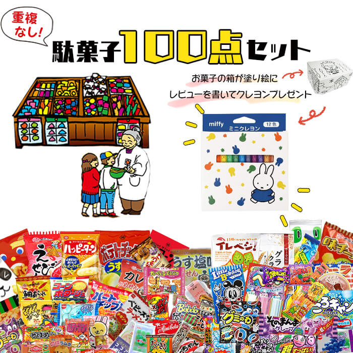 母の日 駄菓子 詰め合わせ 送料無料 お菓子 子供 まとめ買い 100点セット 駄菓子セット 駄菓子屋 うまい棒 業務用 グミ ラムネ スナック菓子 チョコレート プレゼント スイーツ プチギフト 個包装 おかし 誕生日 プレゼント パーティ 食品の商品画像