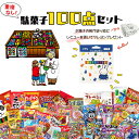 母の日 駄菓子 詰め合わせ 送料無料 お菓子 子供 まとめ買