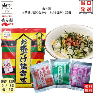 ポイント消化 送料無料 永谷園 お茶漬け 業務用 詰め合わせ ふりかけ ご飯のお供 お茶づけ 25袋 インスタント食品 レトルト 惣菜 和風 海苔 さけ 梅 ごはん 仕送り 単身赴任 時短 学生 一人暮らし お買い得 まとめ買い 夜食 忙しい朝に ロングセラー商品