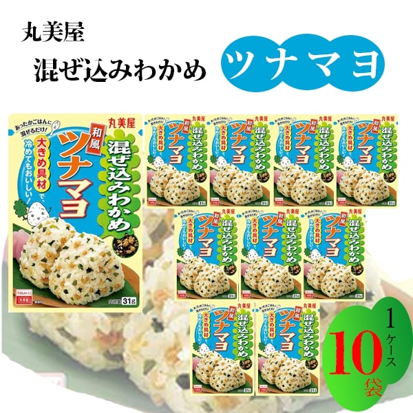 ブランド丸美屋 混ぜ込みわかめシリーズ総重量（g）約31g×10袋 商品詳細〇丸美屋 混ぜ込みわかめシリーズ 混ぜ込みわかめ　和風ツナマヨ　31g×10袋 ●ごはんに混ぜるだけで、簡単にわかめごはんが作れます。 ●独自の工夫で、具材に旨味をギュッと閉じ込めているので、ごはんが冷めてもおいしく召し上がれます ●ほどよい塩味と旨味があるので、調味料や具材の一部として、ごはん以外にも簡単にアレンジ料理が作れます。 ＜和風ツナマヨ＞ わかめをベースに、ツナ・マヨネーズそぼろ・鰹風味のだし塩を合わせました。 おむすびの人気具材のツナマヨが、混ぜごはんで手軽に楽しめます。 注意事項※1ケース10袋入りの商品ですが、外箱は同梱いたしません。発送方法ヤマト運輸 ヤマト運輸ネコポスでの配送、ポスト投函となります。 日時指定不可 追跡可能