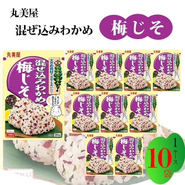 母の日 丸美屋 ふりかけ 混ぜ込みわかめ 梅じそ まとめ買い 31g 10袋 チャック付き袋 ランチ ピクニック 遠足 幼稚園 日替わり 食品 お弁当 おにぎり 仕送り プチギフト 業務用 アレンジ料理 混ぜ込み若布 梅紫蘇 送料無料