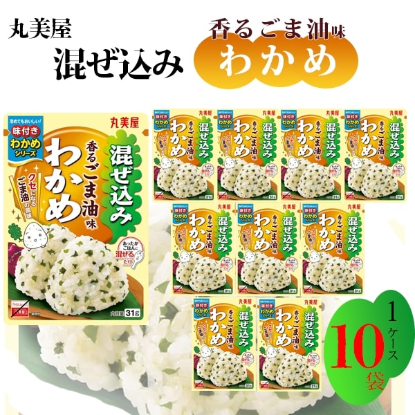 母の日 丸美屋 ふりかけ 混ぜ込みわかめ 香るごま油 まとめ買い 31g 10袋 幼稚園 お弁当 チャック付き袋 ランチ ピクニック 遠足 日替わり 食品 おにぎり おむすび 仕送り プチギフト 業務用 アレンジ料理 送料無料