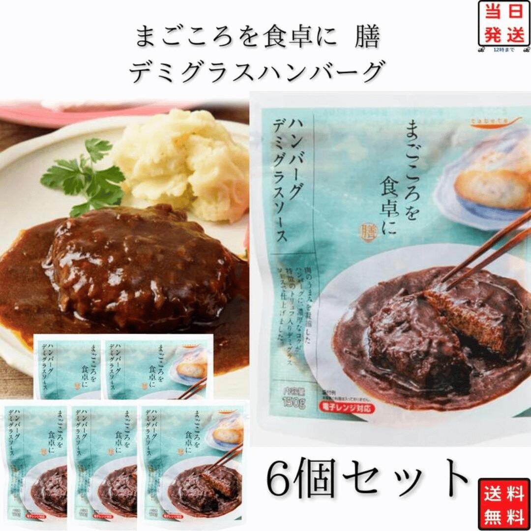 【13時〆最短翌日着】 レトルト食品 惣菜 おかず 常温保存 詰め合わせ まとめ買い 非常食 備蓄 レトルト 常温 洋風 和風 tabete デミグラス ハンバーグ 6個 インスタント食品 インスタント プレゼント 防災 レンジで簡単 送料無料 最強配送