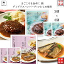 レトルト 惣菜 常温 和風 洋風 おかず レトルト食品 詰め合わせ 常温保存 送料無料 惣菜セット 食品 いわしの梅煮 3食 デミグラス ハンバーグ 3食 あす楽 非常食 防災 備蓄 仕送り tabete まごころを食卓に 膳 長期保存 インスタ