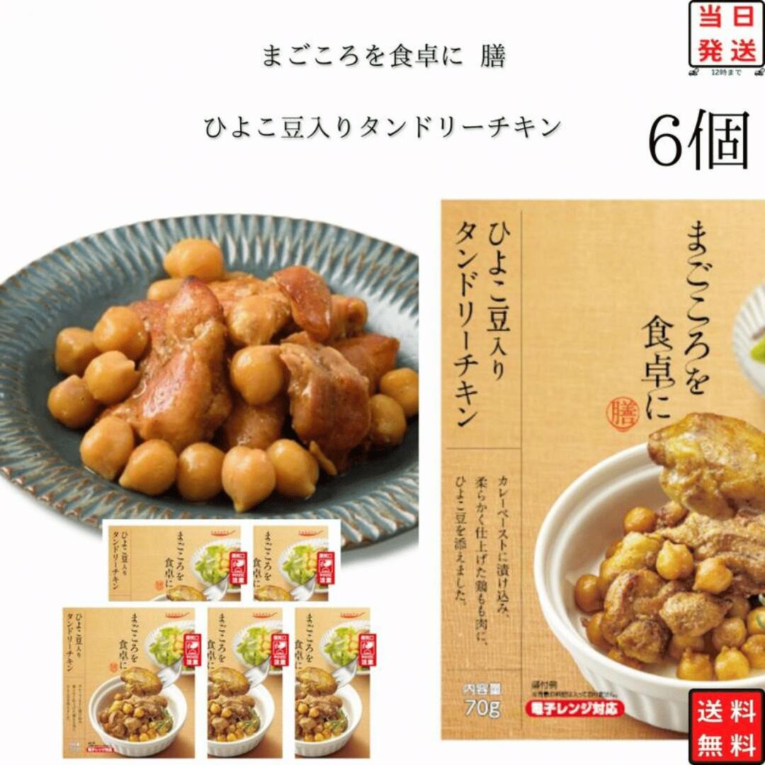 【13時〆最短翌日着】 レトルト食品 惣菜 おかず 常温保存 詰め合わせ まとめ買い 非常食 備蓄 レトルト 常温 和風 洋風 惣菜セット 食品 ひよこ豆入り タンドリーチキン 6食 防災 仕送り tabete まごころを食卓に 膳 送料無料 最強配送