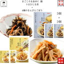 レトルト 惣菜 常温 和風 おかず レトルト食品 常温保存 惣菜セット 食品 4種のきんぴらごぼう 3食 十目ひじき煮 3食 煮物 あす楽 非常食 防災 備蓄 仕送り tabete まごころを食卓に 膳 長期保存 インスタント食品 ギフト ストッ