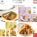 レトルト 惣菜 常温 和風 おかず レトルト食品 常温保存 送料無料 惣菜セット 食品 4種のきんぴらごぼう 3食 いわしの梅煮 3食 あす楽 非常食 防災 備蓄 仕送り tabete まごころを食卓に 膳 インスタント食品 長期保存 ギフト ス