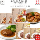 レトルト 惣菜 常温 和風 洋風 送料無料 惣菜セット 詰め合わせ レトルト食品 常温保存 牛すじ煮込み 3食 ハンバーグ シャリアピンソース 3食 あす楽 非常食 防災 備蓄 仕送り tabete まごころを食卓に 膳 長期保存 ギフト ストッ