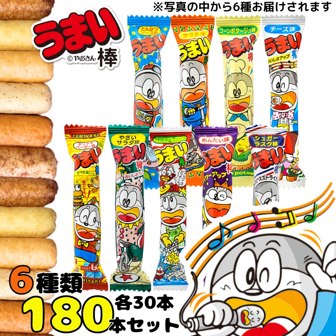 母の日 スナック菓子 うまい棒 送料無料 6種 各30本 180本 お菓子 駄菓子 アソートセット 詰め合わせ まとめ買い 大人買い