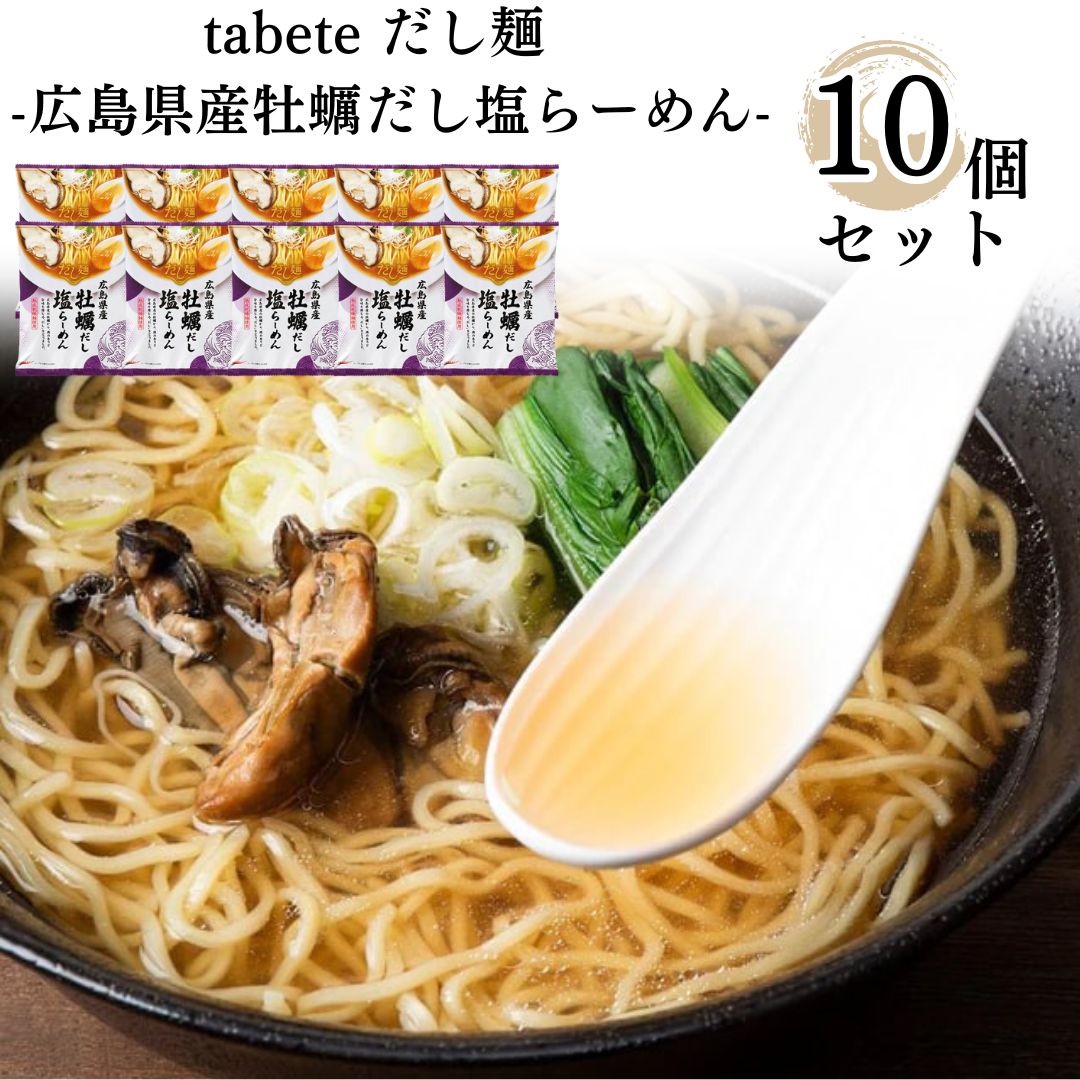 母の日 インスタントラーメン 袋麺 送料無料 インスタント食品 レトルト食品 常温保存 防災 非常食 備蓄 レトルト 惣菜 tabete ご当地 だし麺 広島県産 牡蠣だし 塩らーめん まとめ買い あす楽 味噌らーめん 箱買い ケース売り 10食 インスタント 食品