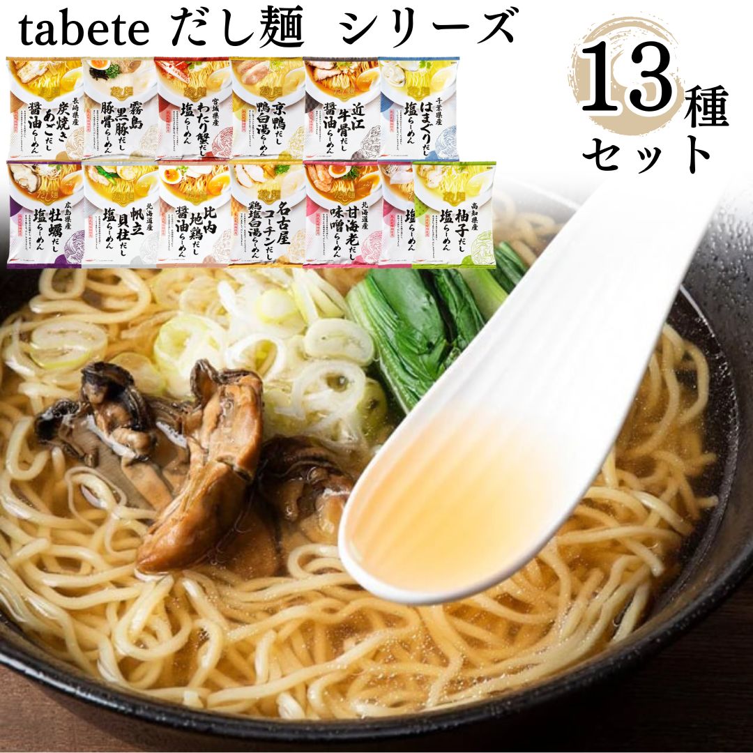 母の日 インスタントラーメン 袋麺 詰め合わせ ご当地 送料無料 レトルト食品 常温保存 まとめ買い tabete だし麺 13種 セット レトルト 惣菜 常温 食品 ご当地グルメ ご当地ラーメン 即席ラーメン あす楽 食品 はまぐり 塩ラーメン 帆立 貝柱 比内地鶏