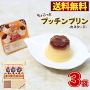 1000円ポッキリ 送料無料 スイーツ ポイント消化 グリコ プッチンプリン ちょこっとプッチンプリン カスタード 6個入り 3袋セット 18個 まとめ買い ストック 買い置き お菓子 詰め合わせ 個包装 プリン ギフト