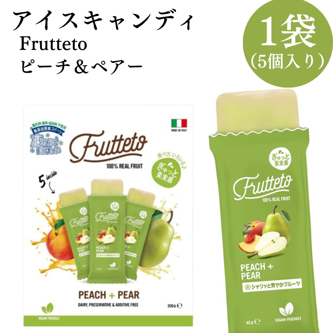 Frutteto ピーチ＆ペアー 1袋 5個入 フルーツジュース 凍らせてもおいしい 濃厚