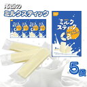 お菓子 送料無料 尾西食品 ミルクスティック 5袋 保存食 非常食 防災食 備蓄 ストック おやつ カルシウム 牛乳 栄養補給 防災グッズ 5年保存食 長期保存食 まとめ買い 買い置き お試し
