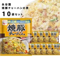 母の日 チャーハンの素 送料無料 永谷園 具入り 炒飯の素 10袋セット 焼豚チャーハンの素 即席 簡単 味付け 味ごはん ご飯 アレンジ レトルト 食品 まとめ買い ストック 常備 備蓄 長期保存 中華料理