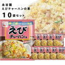 チャーハンの素 送料無料 永谷園 具入り 炒飯の素 10袋セット えびチャーハンの素 海老 即席 簡単 味付け 味ごはん ご飯 アレンジ レトルト 食品 まとめ買い ストック 常備 備蓄 長期保存 中華料理