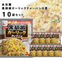 チャーハンの素 送料無料 永谷園 具入り 炒飯の素 10袋セット あらびき黒胡椒 ガーリックチャーハン 即席 簡単 味付け 味ごはん ご飯 アレンジ レトルト 食品 まとめ買い ストック 常備 備蓄 長期保存 中華料理