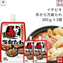 調味料 イチビキ 赤から 万能たれ 送料無料 300g3個 3番ベース 辛いたれ ピリ辛 激辛 鍋つゆ 鍋の素 漬けたれ 煮物 炒め物 和え物 和風料理 中華料理 焼肉のたれ パウチタイプ 辛たれ ストック お買い置き まとめ買い