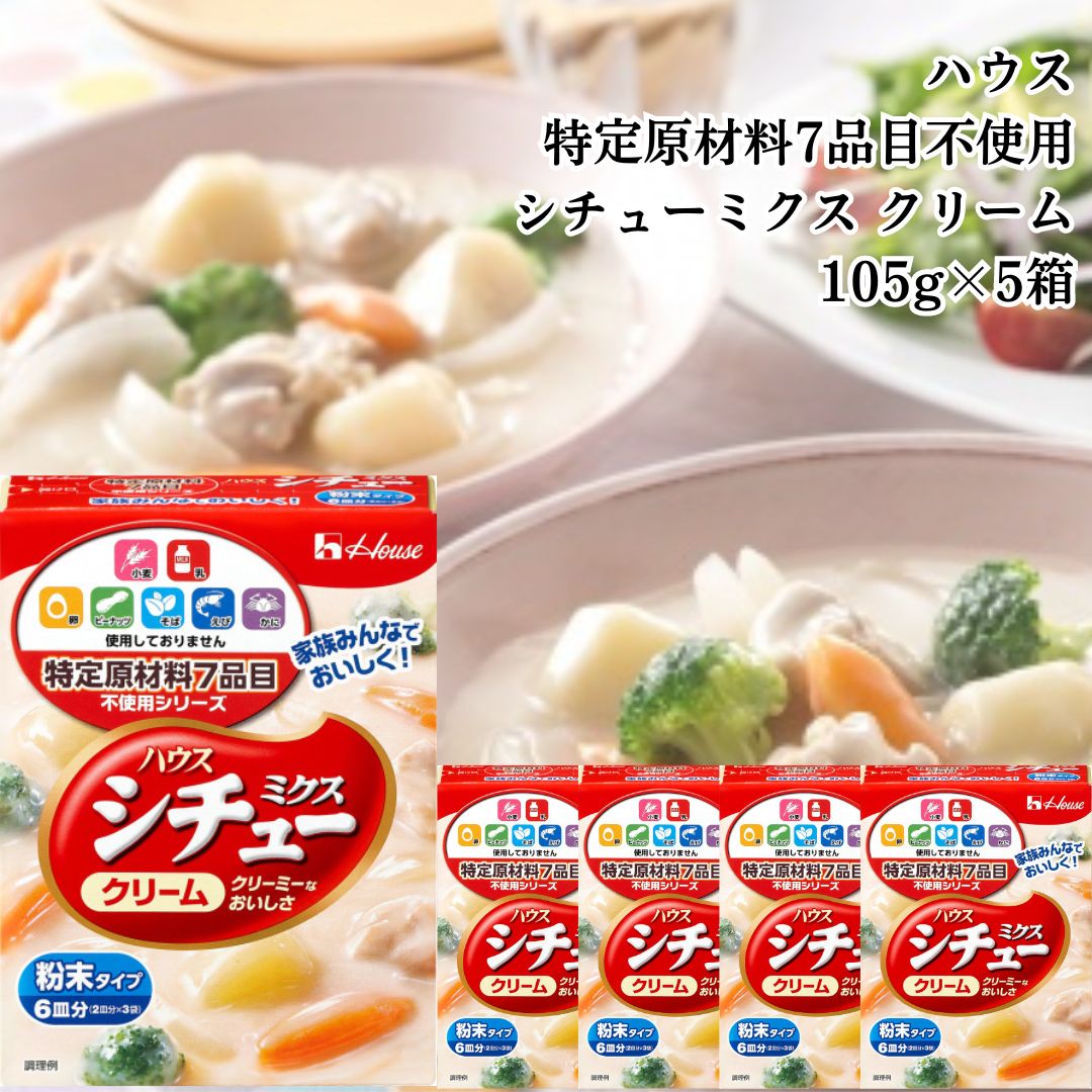 シチュー顆粒 送料無料 ハウス 特定原材料7品目不使用 シチューミクス クリーム 105g 5箱 クリームシチュー ホワイトシチュー まとめ買い ストック 買い置きのサムネイル