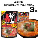 母の日 イチビキ 赤から 5番 赤から鍋スープ ストレート赤から鍋5番 720g 3個 スープ だし 調味料 鍋スープ ストレートタイプ 辛い ストレートパウチ 甘辛